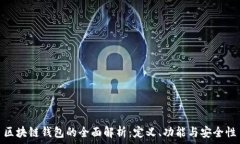   區塊鏈錢(qián)包的全面解析：