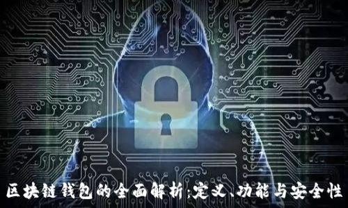   
區塊鏈錢(qián)包的全面解析：定義、功能與安全性