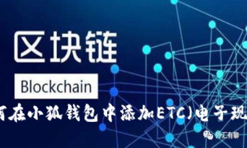 如何在小狐錢(qián)包中添加ETC（電子現金）