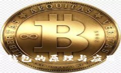 數字錢(qián)包的原理與應用分