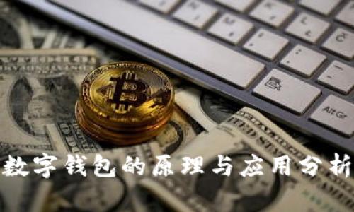 數字錢(qián)包的原理與應用分析