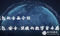 杰特數字錢(qián)包的全面介紹