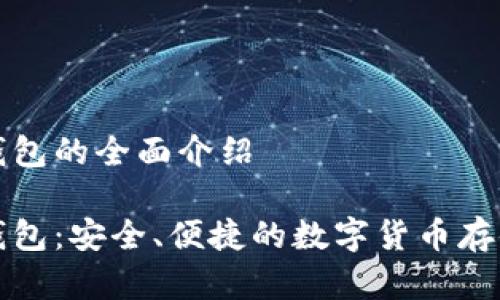 杰特數字錢(qián)包的全面介紹

杰特數字錢(qián)包：安全、便捷的數字貨幣存儲解決方案