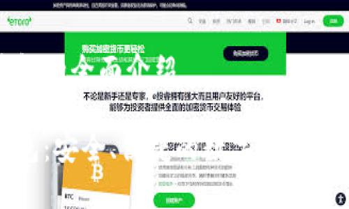 杰特數字錢(qián)包的全面介紹

杰特數字錢(qián)包：安全、便捷的數字貨幣存儲解決方案