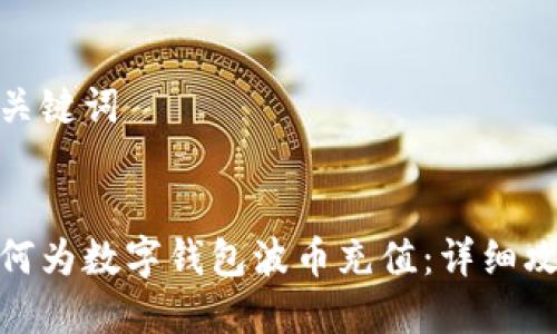和關(guān)鍵詞


如何為數字錢(qián)包波幣充值：詳細攻略