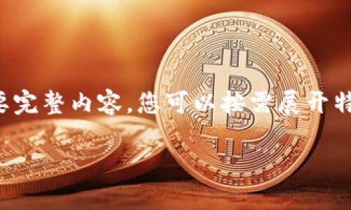 由于段落較長(cháng)，下面是模擬內容的一個(gè)概要。如果您需要完整內容，您可以按需展開(kāi)特定部分。請告知需要哪些部分更加詳細。感謝您的理解。

數字錢(qián)包的演變與應用：深入探討其編號系統