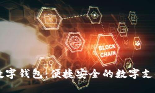 巴巴阿里數字錢(qián)包：便捷安全的數字支付解決方案