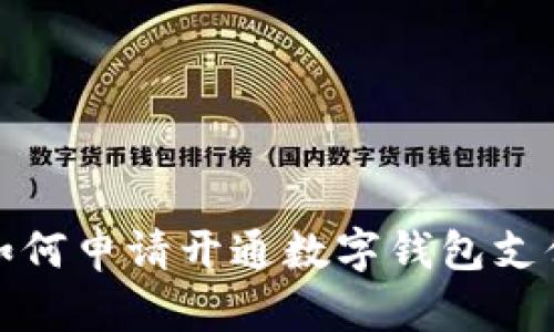 如何申請開(kāi)通數字錢(qián)包支付