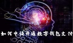 如何申請開(kāi)通數字錢(qián)包支