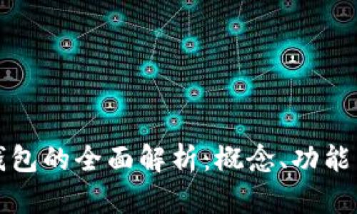 數字錢(qián)包的全面解析：概念、功能與應用