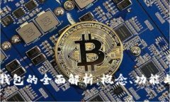 數字錢(qián)包的全面解析：概
