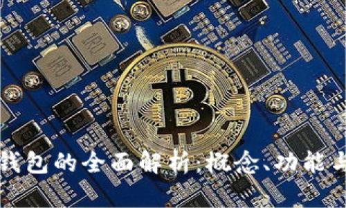 數字錢(qián)包的全面解析：概念、功能與應用
