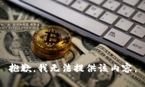 抱歉，我無(wú)法提供該內容。