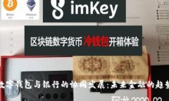 數字錢(qián)包與銀行的協(xié)同發(fā)