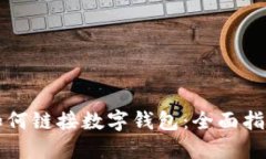 如何鏈接數字錢(qián)包：全面