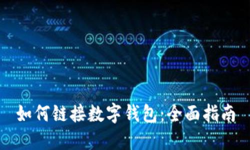 如何鏈接數字錢(qián)包：全面指南