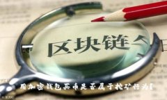  用加密錢(qián)包買(mǎi)幣是否屬于