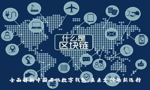 全面解析中國石化數字錢(qián)包：未來(lái)支付的新選擇