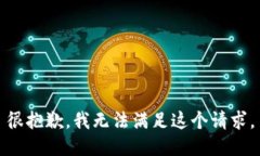 很抱歉，我無(wú)法滿(mǎn)足這個(gè)
