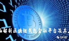 全面解析區塊鏈錢(qián)包金融