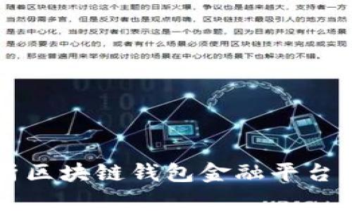 全面解析區塊鏈錢(qián)包金融平臺及其應用