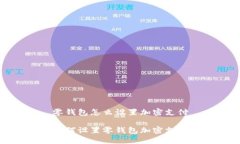 零錢(qián)包怎么設置加密支付