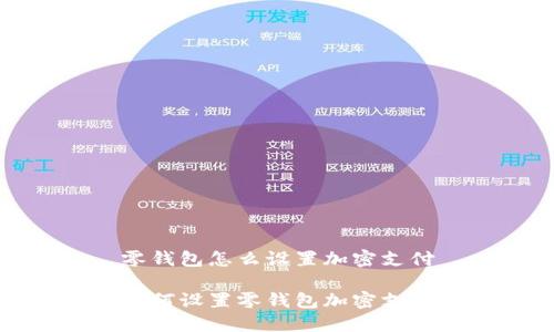 零錢(qián)包怎么設置加密支付

如何設置零錢(qián)包加密支付