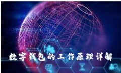 數字錢(qián)包的工作原理詳解