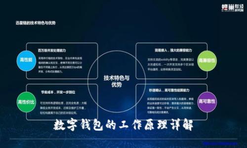 數字錢(qián)包的工作原理詳解