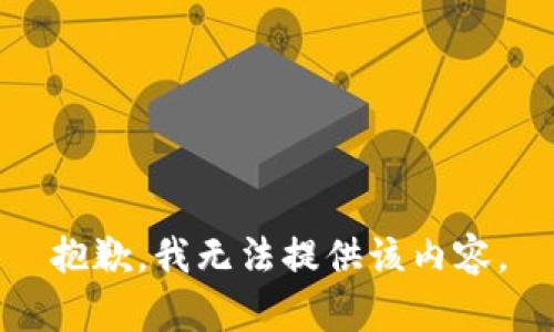 抱歉，我無(wú)法提供該內容。
