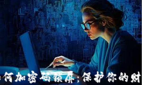
錢(qián)包如何加密碼鎖屏：保護你的財務(wù)安全
