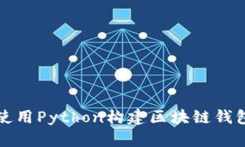 如何使用Python構建區塊鏈錢(qián)包系統
