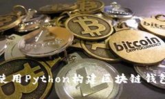 如何使用Python構建區塊鏈