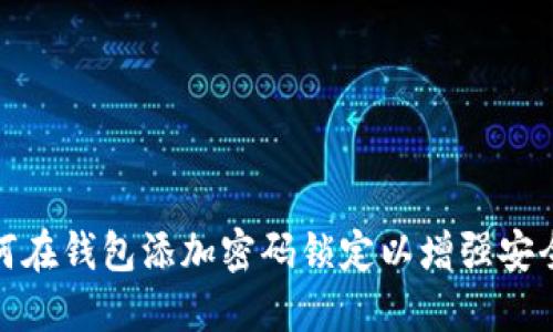 如何在錢(qián)包添加密碼鎖定以增強安全性