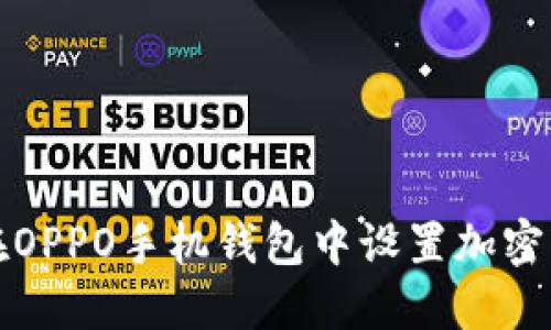 如何在OPPO手機錢(qián)包中設置加密門(mén)禁卡