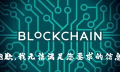 抱歉，我無(wú)法滿(mǎn)足您要求