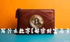 錢(qián)包放紙寫(xiě)什么數字？解