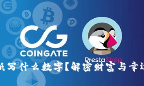 錢(qián)包放紙寫(xiě)什么數字？解密財富與幸運的秘密