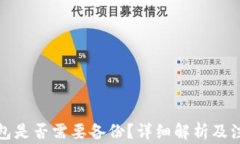 小狐錢(qián)包是否需要備份？