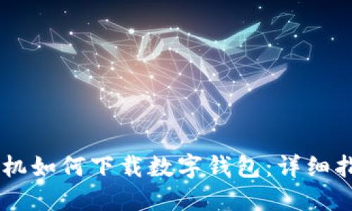 手機如何下載數字錢(qián)包：詳細指南