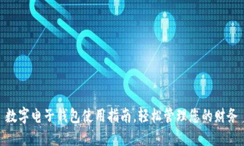 數字電子錢(qián)包使用指南，輕松管理您的財務(wù)