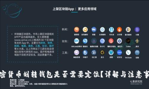 加密貨幣劃轉錢(qián)包是否需要定位？詳解與注意事項