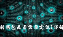 加密貨幣劃轉錢(qián)包是否需