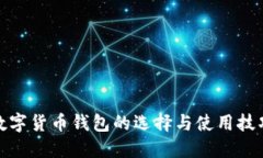 數字貨幣錢(qián)包的選擇與使