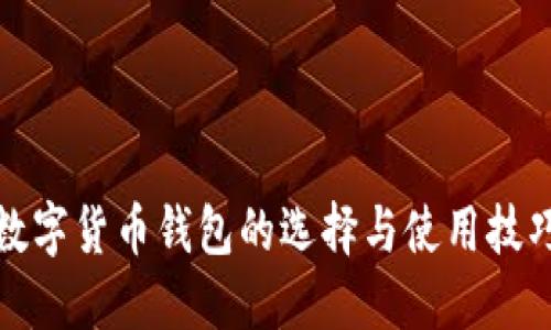 數字貨幣錢(qián)包的選擇與使用技巧