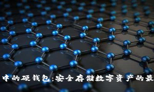 區塊鏈中的硬錢(qián)包：安全存儲數字資產(chǎn)的最佳選擇