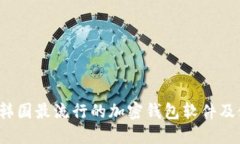 2023年韓國最流行的加密錢(qián)