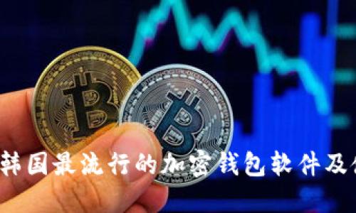 2023年韓國最流行的加密錢(qián)包軟件及使用指南