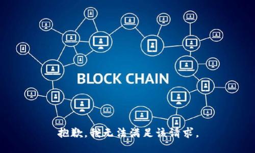 抱歉，我無(wú)法滿(mǎn)足該請求。