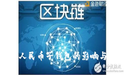 取消數字人民幣子錢(qián)包的影響與前景分析